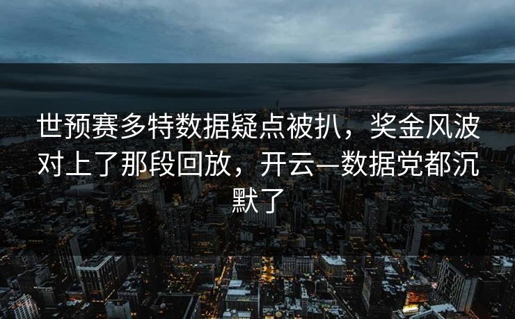 世预赛多特数据疑点被扒,奖金风波对上了那段回放,开云—数据党都沉默了-第1张图片-开云体育官网正版 - 安全综合平台 世预赛多特数据疑点被扒,奖金风波对上了那段回放,开云—数据党都沉默了-第1张图片-开云体育官网正版 - 安全综合平台