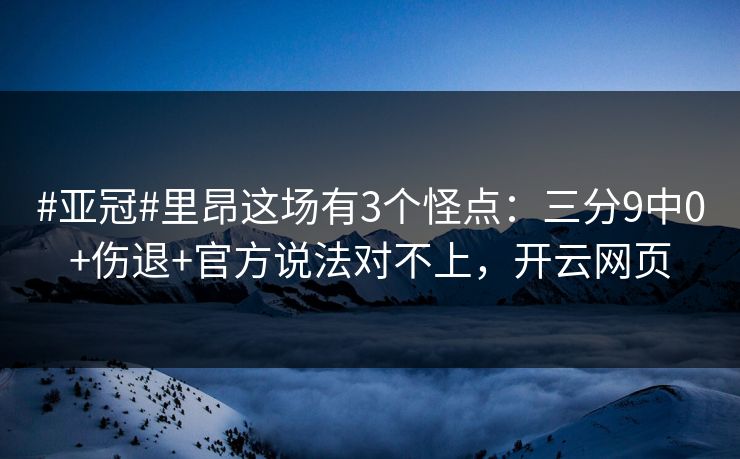 #亚冠#里昂这场有3个怪点：三分9中0+伤退+官方说法对不上，开云网页-第1张图片-开云体育官网正版 - 安全综合平台