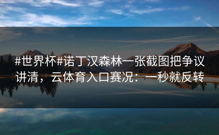 #世界杯#诺丁汉森林一张截图把争议讲清，云体育入口赛况：一秒就反转-第1张图片-开云体育官网正版 - 安全综合平台