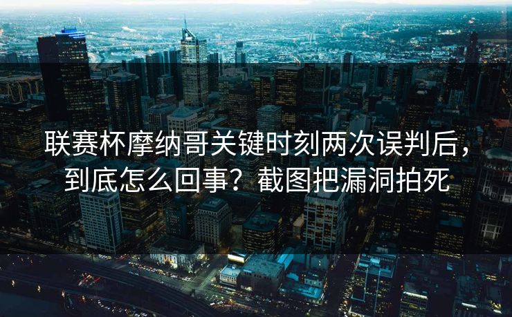 联赛杯摩纳哥关键时刻两次误判后，到底怎么回事？截图把漏洞拍死-第1张图片-开云体育官网正版 - 安全综合平台